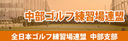 中部ゴルフ練習場連盟
